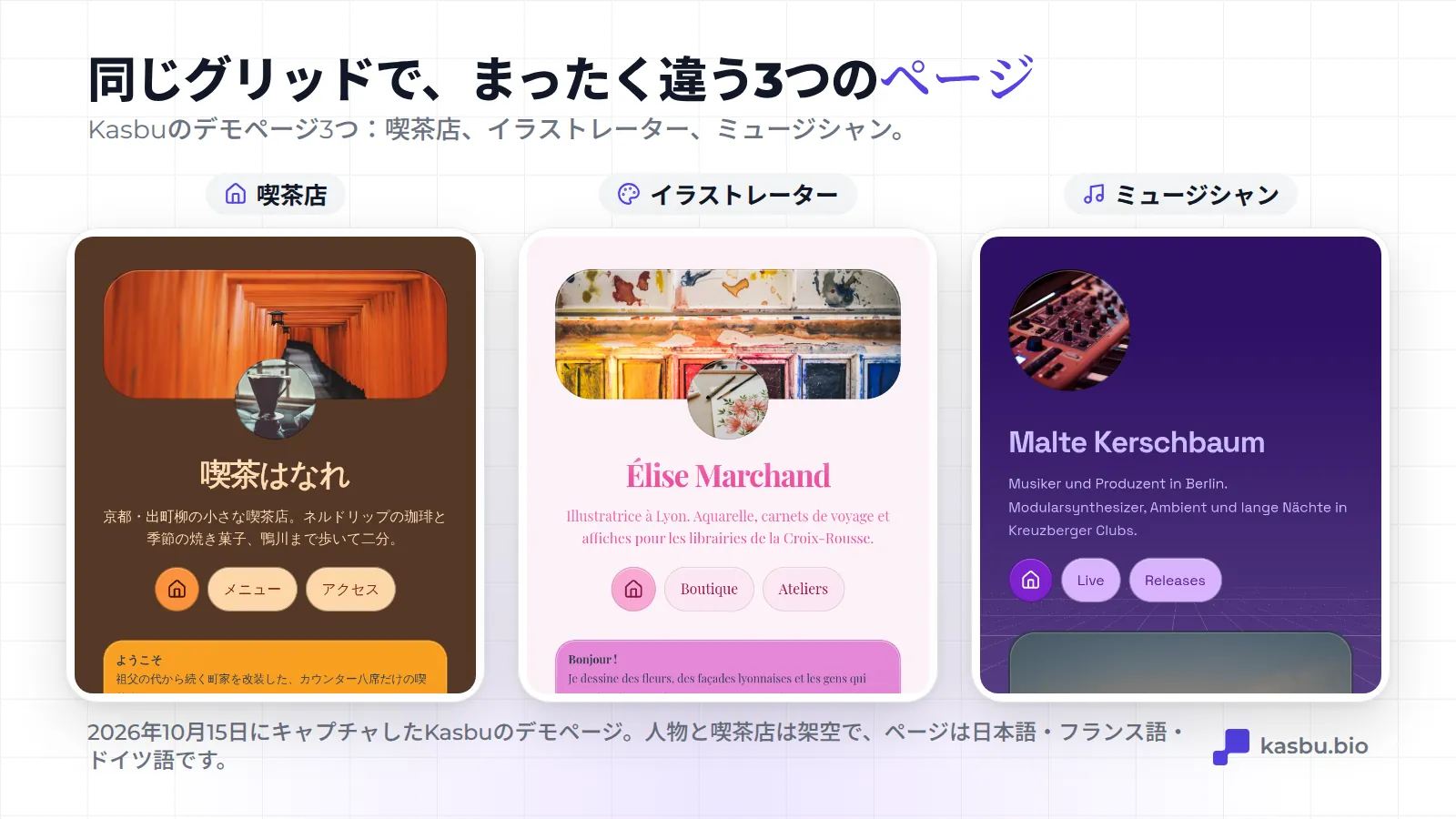 スマホで見たKasbuのデモページ3つ：京都の架空の喫茶店「喫茶はなれ」、リヨンの架空のイラストレーター、Élise Marchand、ベルリンの架空のミュージシャン、Malte Kerschbaum