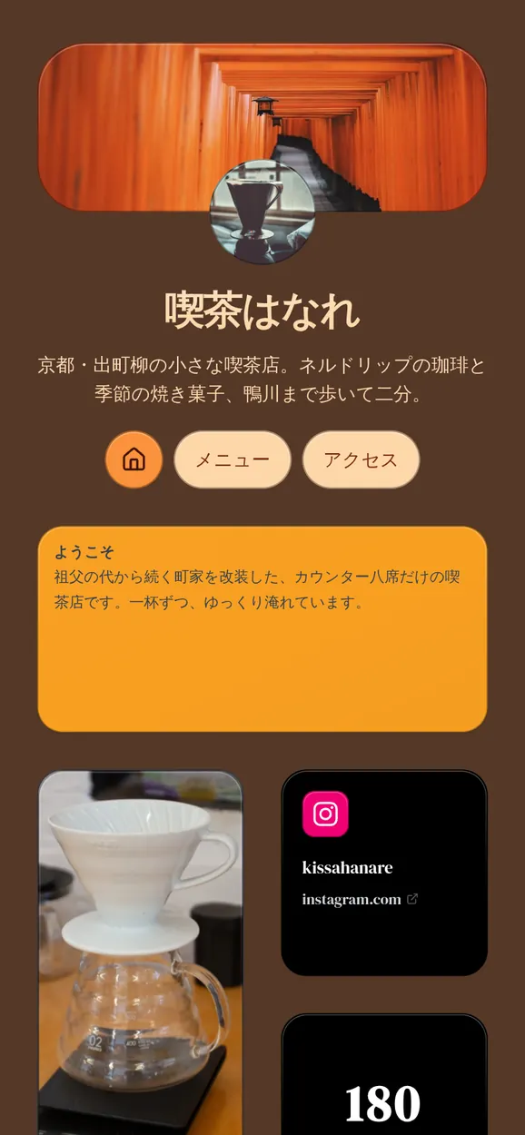 スマホ表示:架空の京都の喫茶店「喫茶はなれ」のKasbuページ。写真、Instagram、地図、Spotifyを並べたグリッド