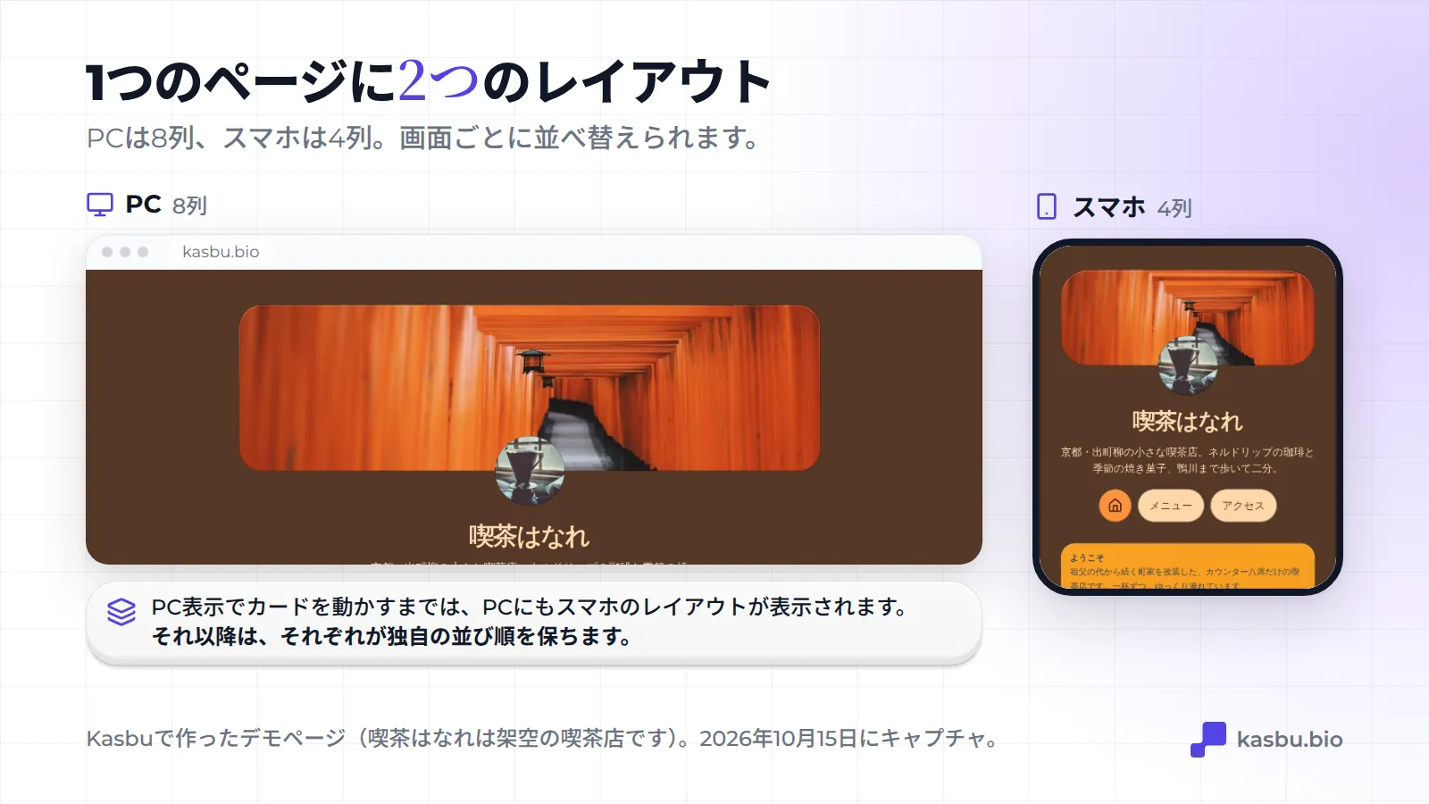 同じKasbuのデモページ（京都の架空の喫茶店「喫茶はなれ」）の2つのレイアウト。ブラウザでは8列、スマホでは4列のグリッド
