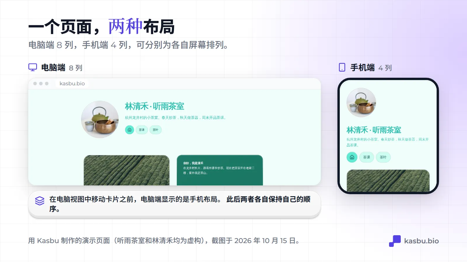 同一个 Kasbu 演示页面（杭州的虚构茶室「听雨茶室」）的两种布局：浏览器中的 8 列网格和手机上的 4 列网格